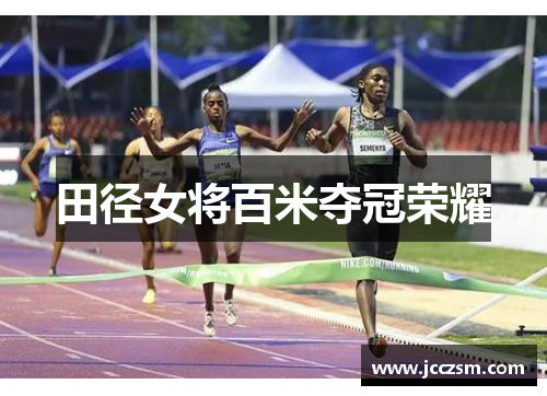 田径女将百米夺冠荣耀